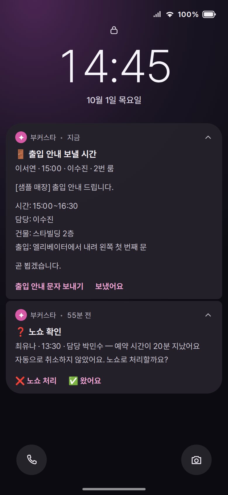 안드로이드 알림 두 개 — '출입 안내 보낼 시간'(손님·시간·담당·공간과 출입 안내 문구, 출입 안내 문자 보내기·보냈어요 버튼)과 '노쇼 확인'(예약 시간이 20분 지났어요, 노쇼 처리·왔어요 버튼)