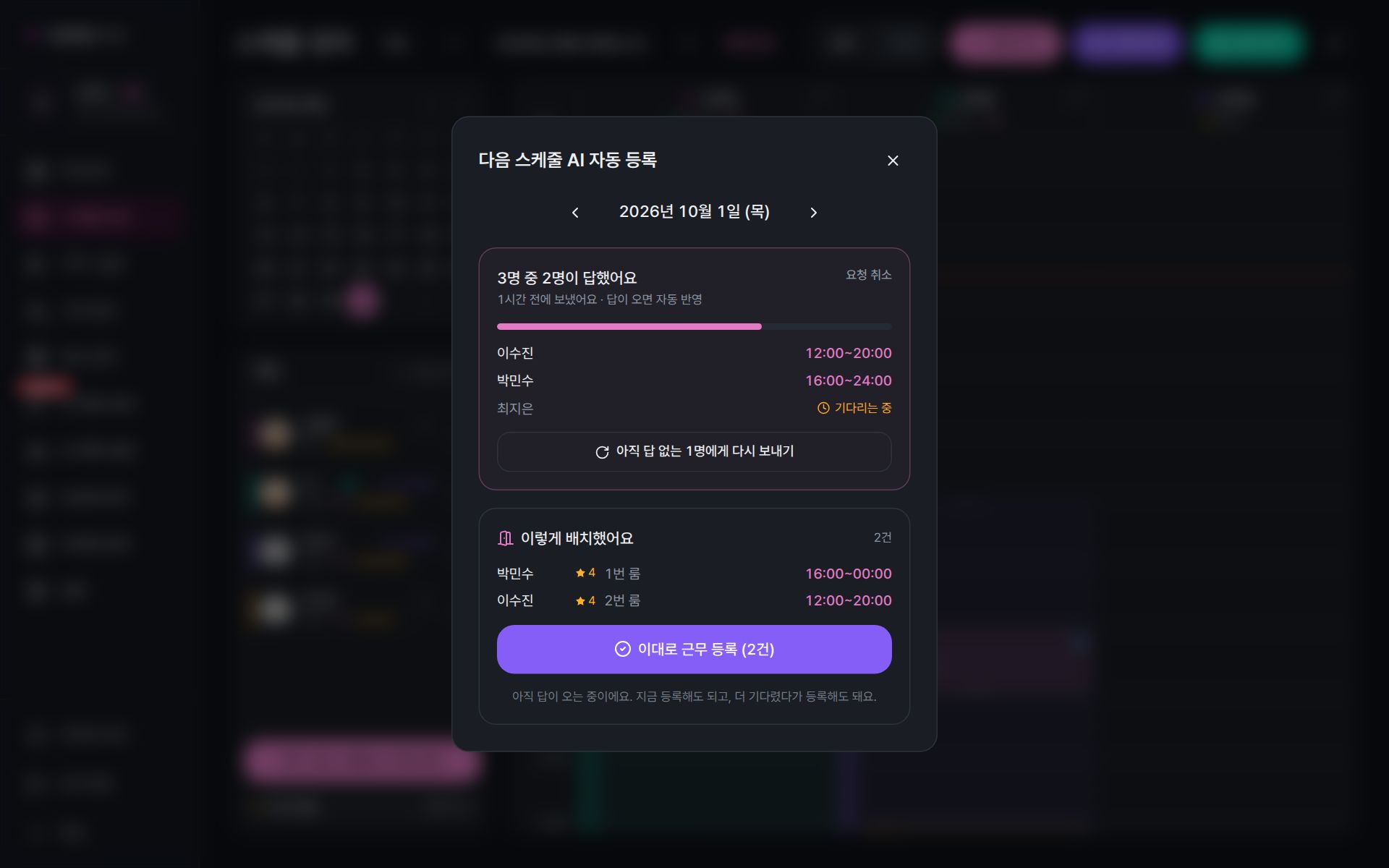 다음 스케줄 AI 자동 등록 창 — 3명 중 2명 답변, 직원별 답한 시간, 아직 답 없는 직원에게 다시 보내기, 공간 배치 결과와 이대로 근무 등록 버튼