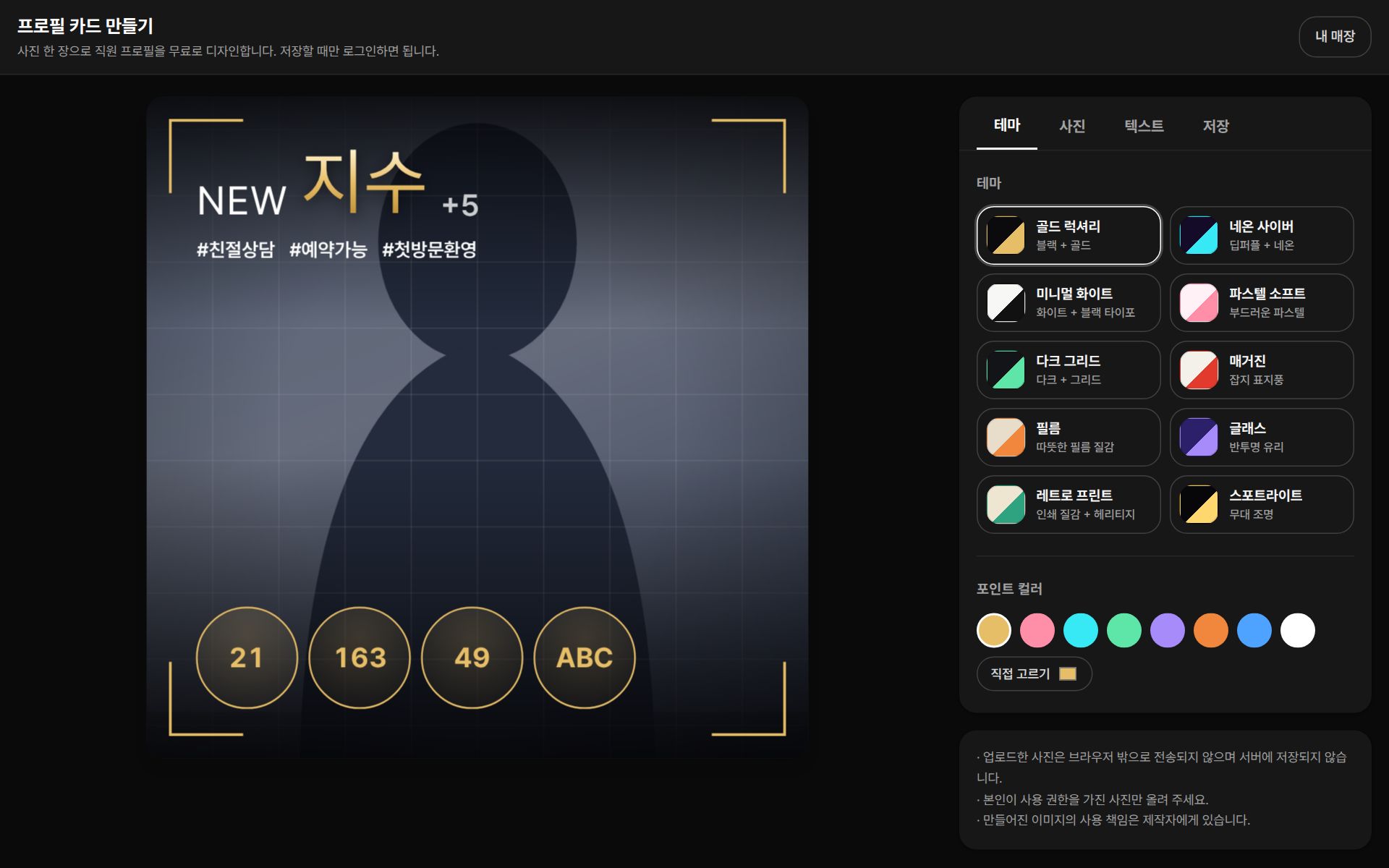 프로필 카드 만들기 화면 — 골드 럭셔리 테마로 만든 카드 미리보기(NEW 지수 +5, 해시태그, 21·163·49·ABC 항목)와 테마 10종, 포인트 컬러 선택