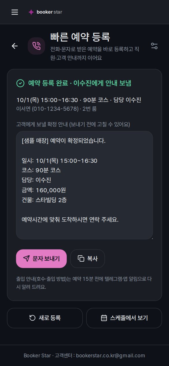 예약 등록 완료 화면 — '예약 등록 완료 · 이수진에게 안내 보냄', 손님에게 보낼 확정 안내 문구, 문자 보내기·복사 버튼, 출입 안내는 예약 15분 전에 다시 알린다는 안내