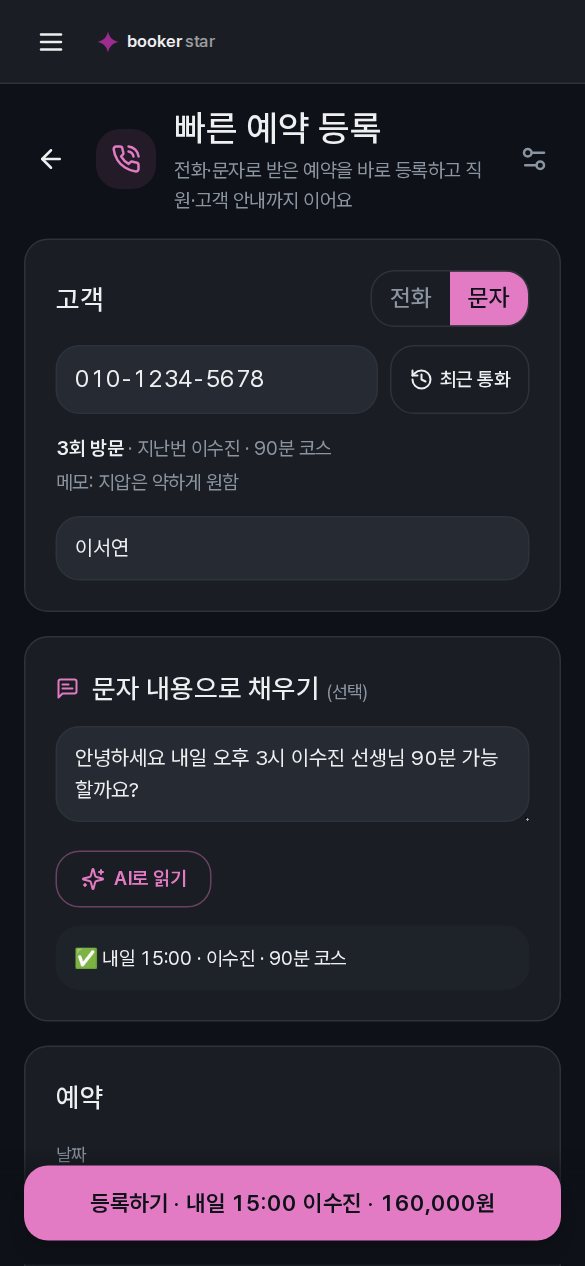 빠른 예약 등록 화면 — 손님 번호와 최근 통화 버튼, 3회 방문·지난번 담당·메모, 붙여 넣은 문자와 AI로 읽기 결과 '내일 15:00 · 이수진 · 90분 코스', 아래 등록하기 버튼