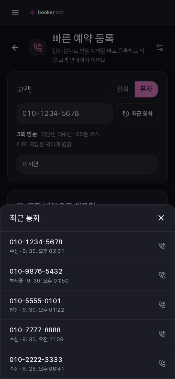 빠른 예약 등록의 최근 통화 목록 — 번호별 수신·부재중·발신과 통화 시각