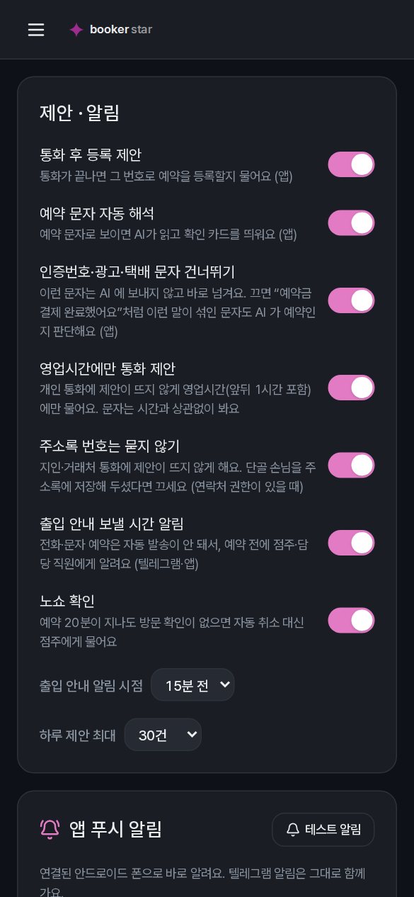 빠른 등록 설정의 제안·알림 — 통화 후 등록 제안, 예약 문자 자동 해석, 인증번호·광고·택배 문자 건너뛰기, 영업시간에만 통화 제안, 주소록 번호는 묻지 않기, 출입 안내 보낼 시간 알림, 노쇼 확인, 알림 시점 15분 전, 하루 제안 최대 30건