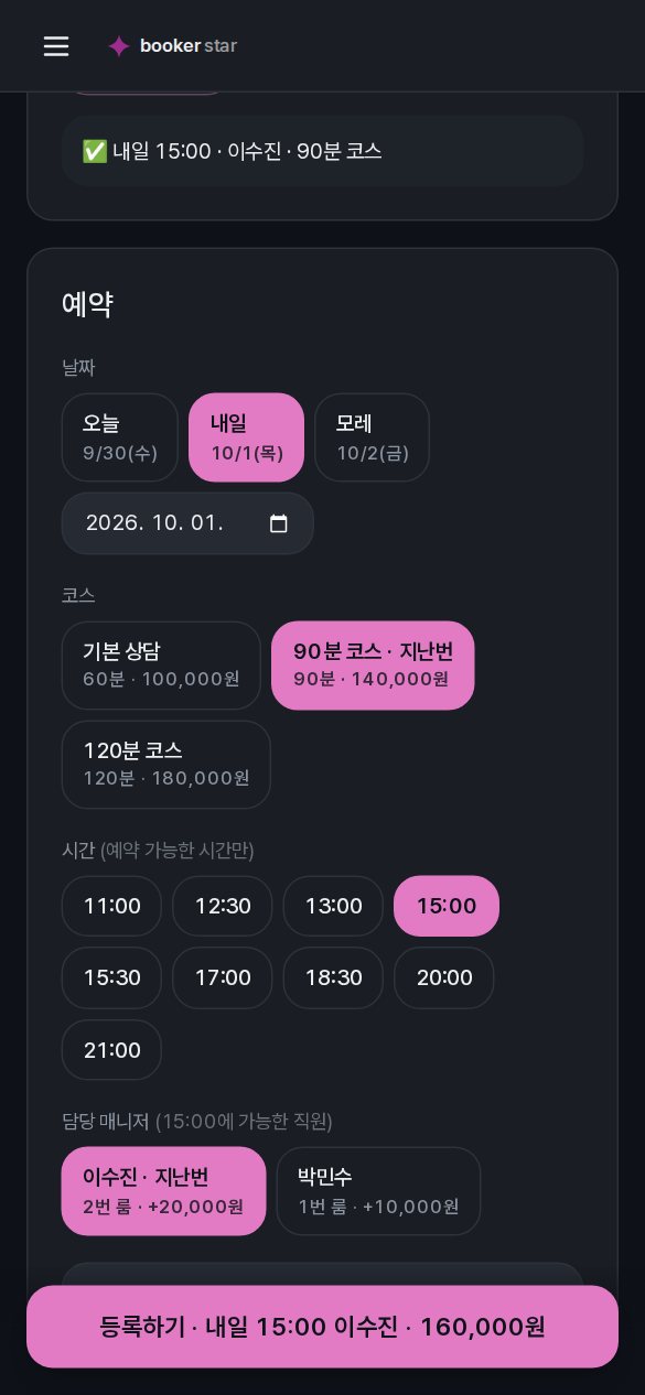 빠른 예약 등록의 예약 칸 — 날짜(오늘·내일·모레), 코스, 예약 가능한 시간, 그 시간에 가능한 담당과 공간·지명 추가금, '등록하기 · 내일 15:00 이수진 · 160,000원' 버튼