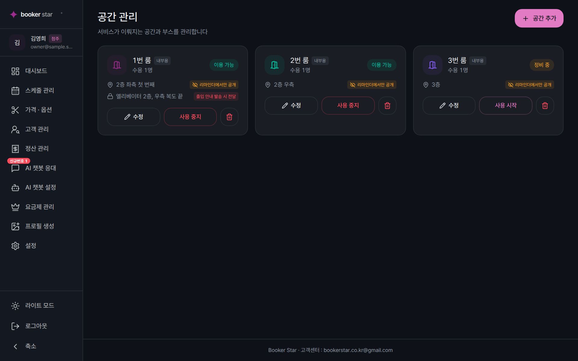 공간 관리 화면 — 1·2·3번 룸 카드, 위치 안내, 출입 안내 발송 시 전달되는 비밀번호, 이용 가능·정비 중 상태
