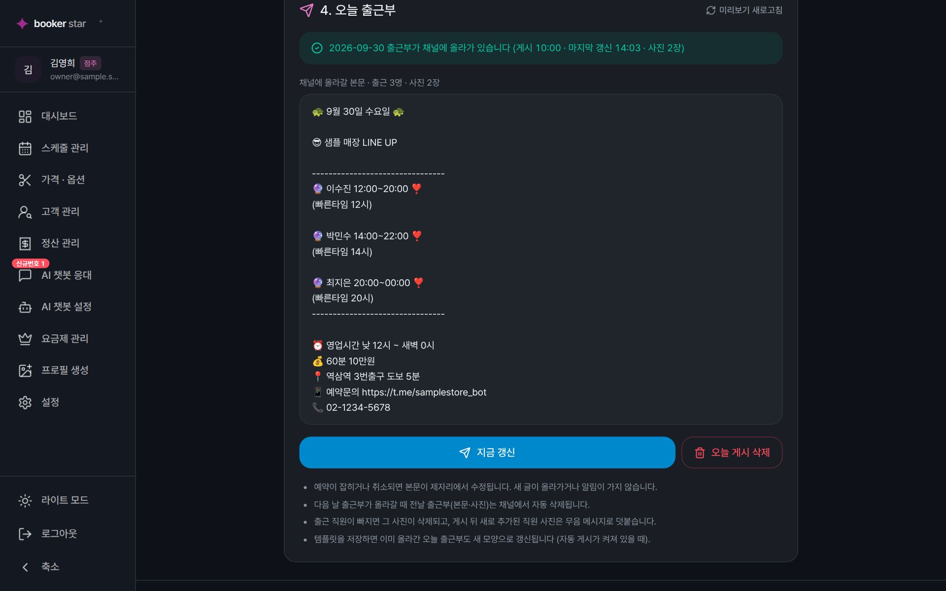 채널 출근부 화면의 오늘 출근부 섹션 — 채널에 올라간 상태(게시·갱신 시각·사진 수)와 본문 미리보기