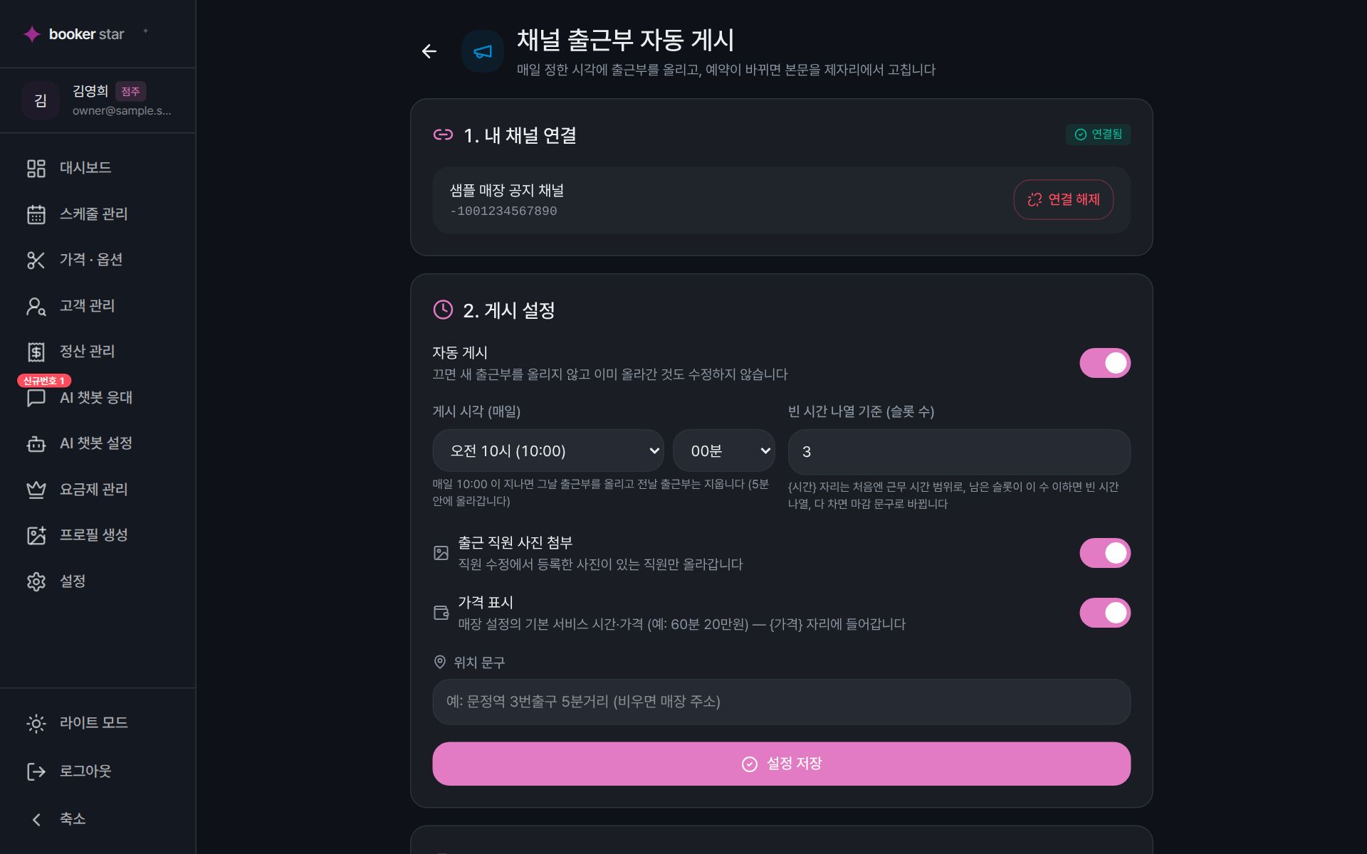 채널 출근부 자동 게시 화면 — 연결된 채널, 자동 게시 스위치, 게시 시각, 빈 시간 나열 기준, 직원 사진 첨부·가격 표시·위치 문구 설정