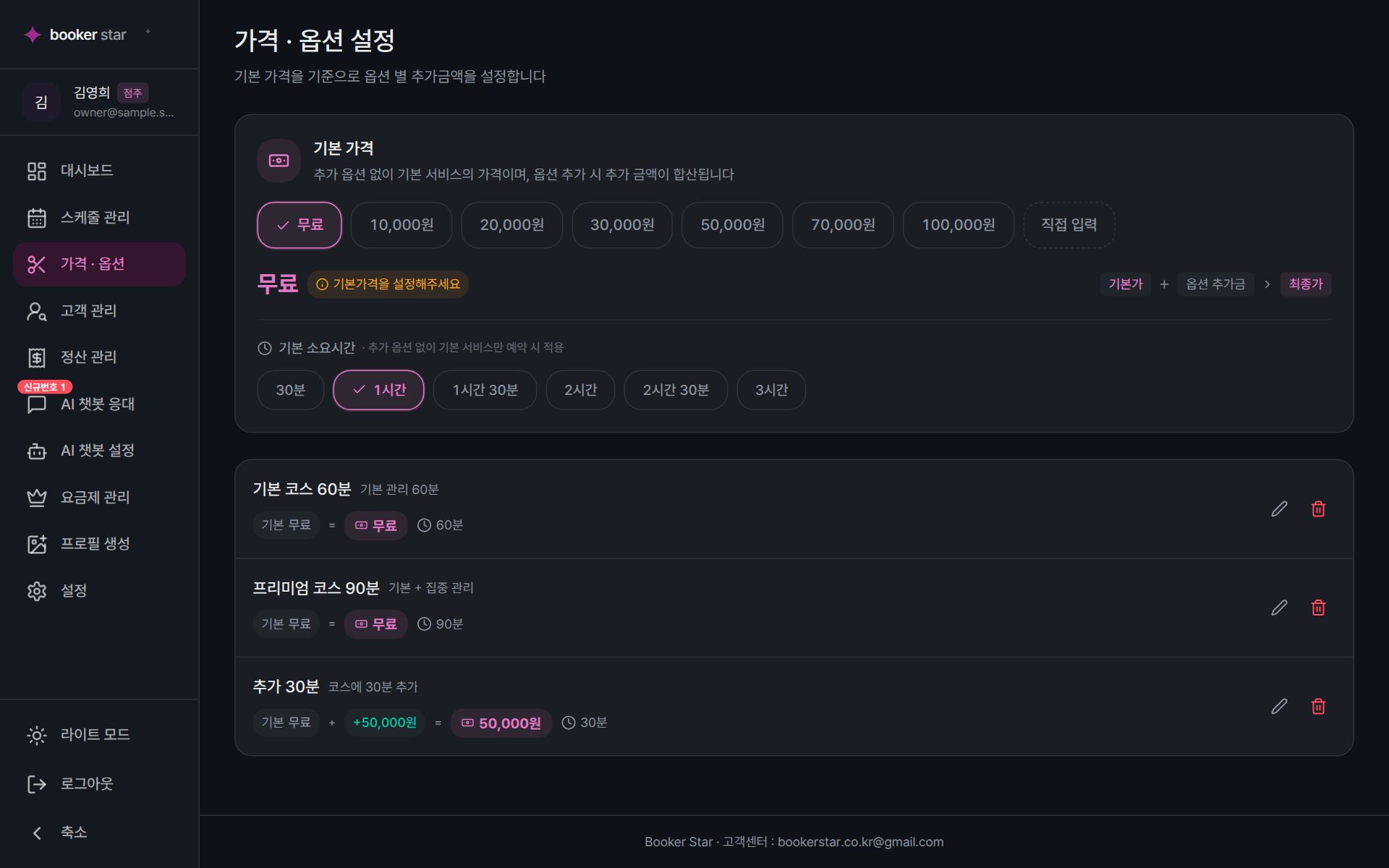 가격 · 옵션 설정 화면 — 기본 가격과 소요시간 선택, 코스별 옵션 추가금 목록