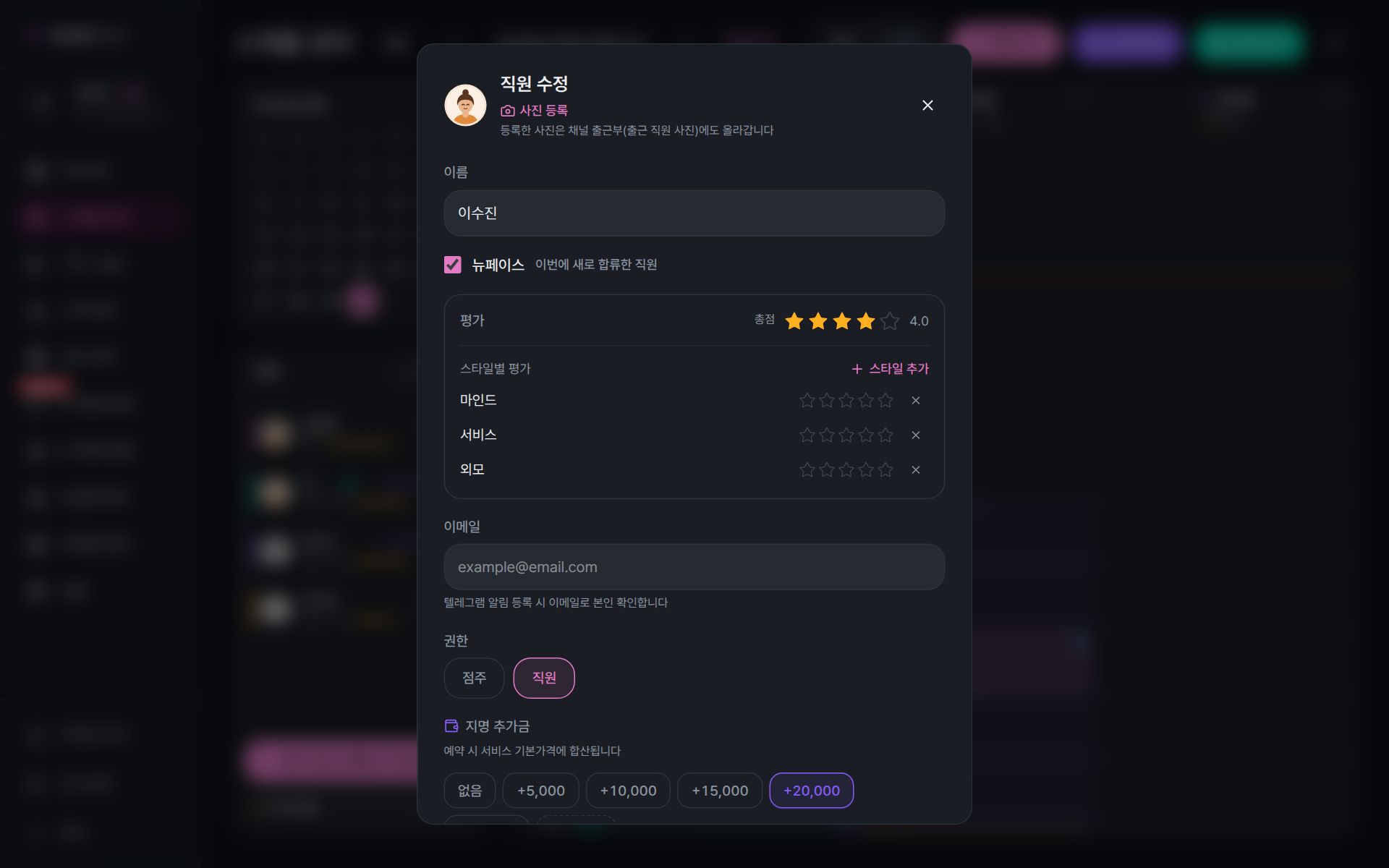 스케줄 관리의 직원 수정 창 — 상단 사진 등록 버튼과 '등록한 사진은 채널 출근부(출근 직원 사진)에도 올라갑니다' 안내, 이름·뉴페이스·평가·이메일·권한·지명 추가금