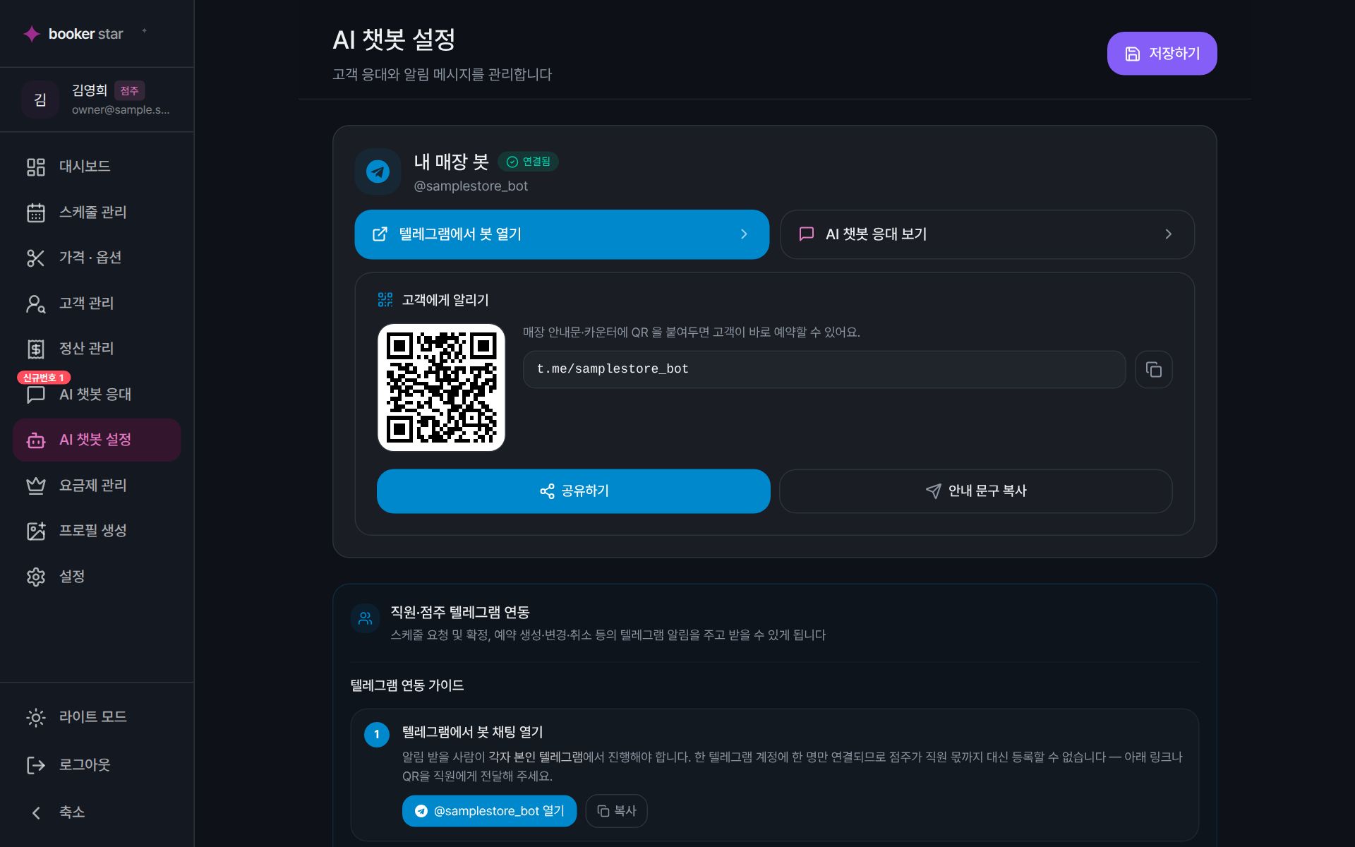 AI 챗봇 설정 화면 — 연결된 매장 봇, 텔레그램에서 봇 열기, 고객용 QR·봇 링크 복사, 직원·점주 텔레그램 연동 가이드