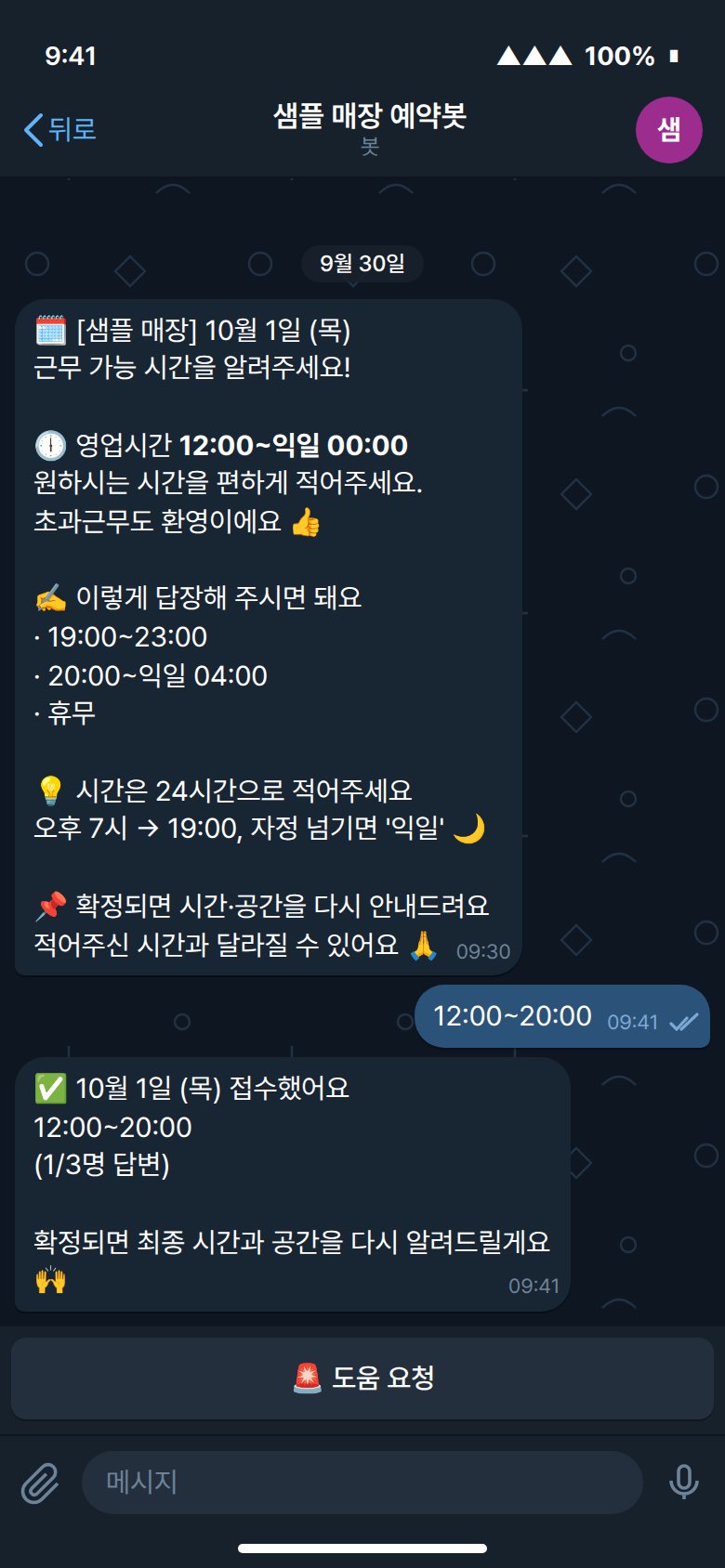 직원 텔레그램 대화 — 봇이 내일 근무 가능 시간을 묻는 메시지, 직원의 12:00~20:00 답장, 봇의 접수 확인, 항상 붙어 있는 도움 요청 버튼