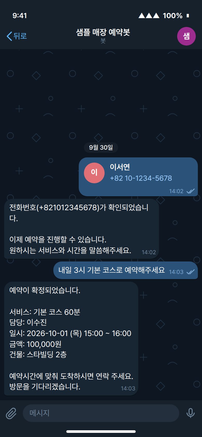 텔레그램 대화 — 공유된 연락처 카드, '전화번호가 확인되었습니다' 안내, 고객의 예약 요청과 봇의 예약 확정 메시지
