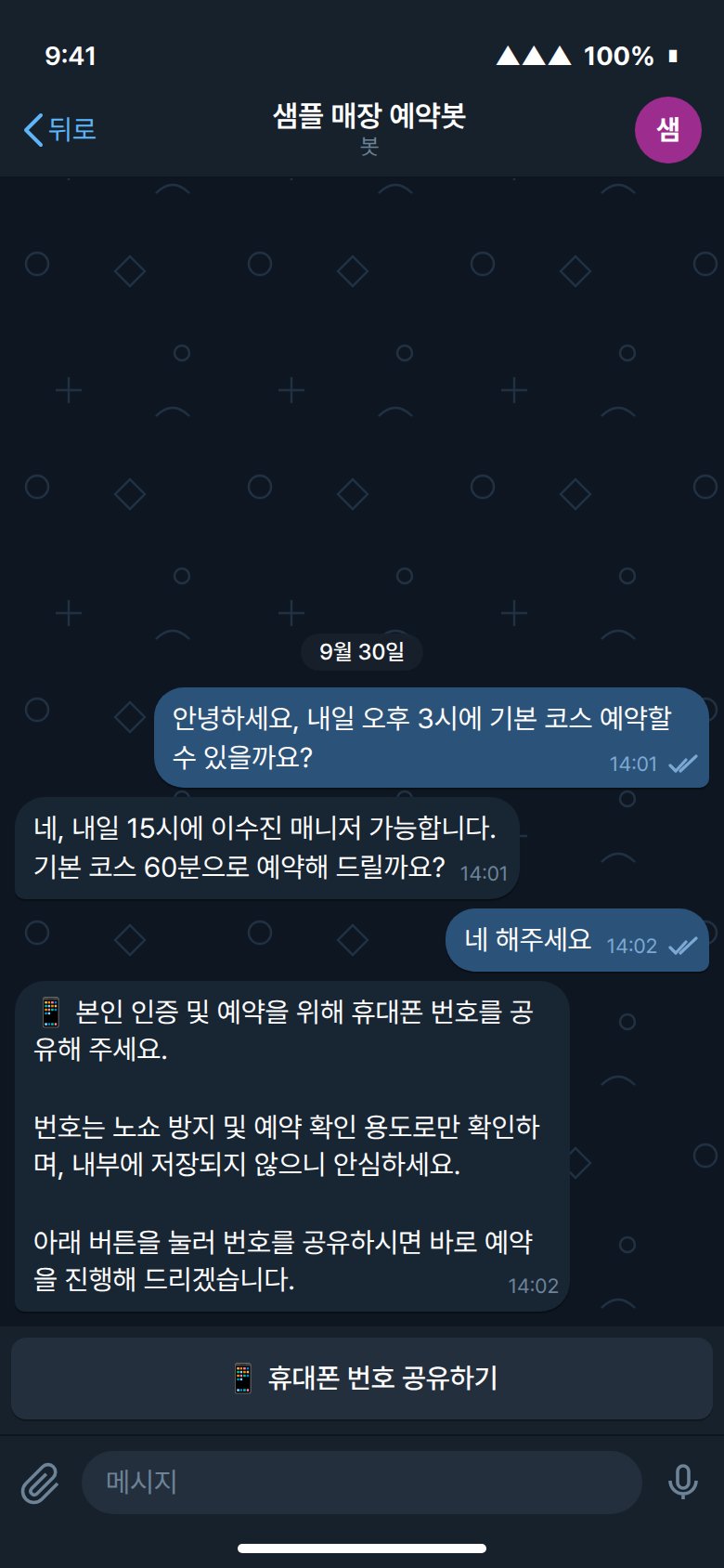 텔레그램 대화 — 고객이 예약을 요청하자 봇이 본인 인증을 위해 휴대폰 번호 공유를 요청하고, 아래에 '휴대폰 번호 공유하기' 버튼이 뜬 화면