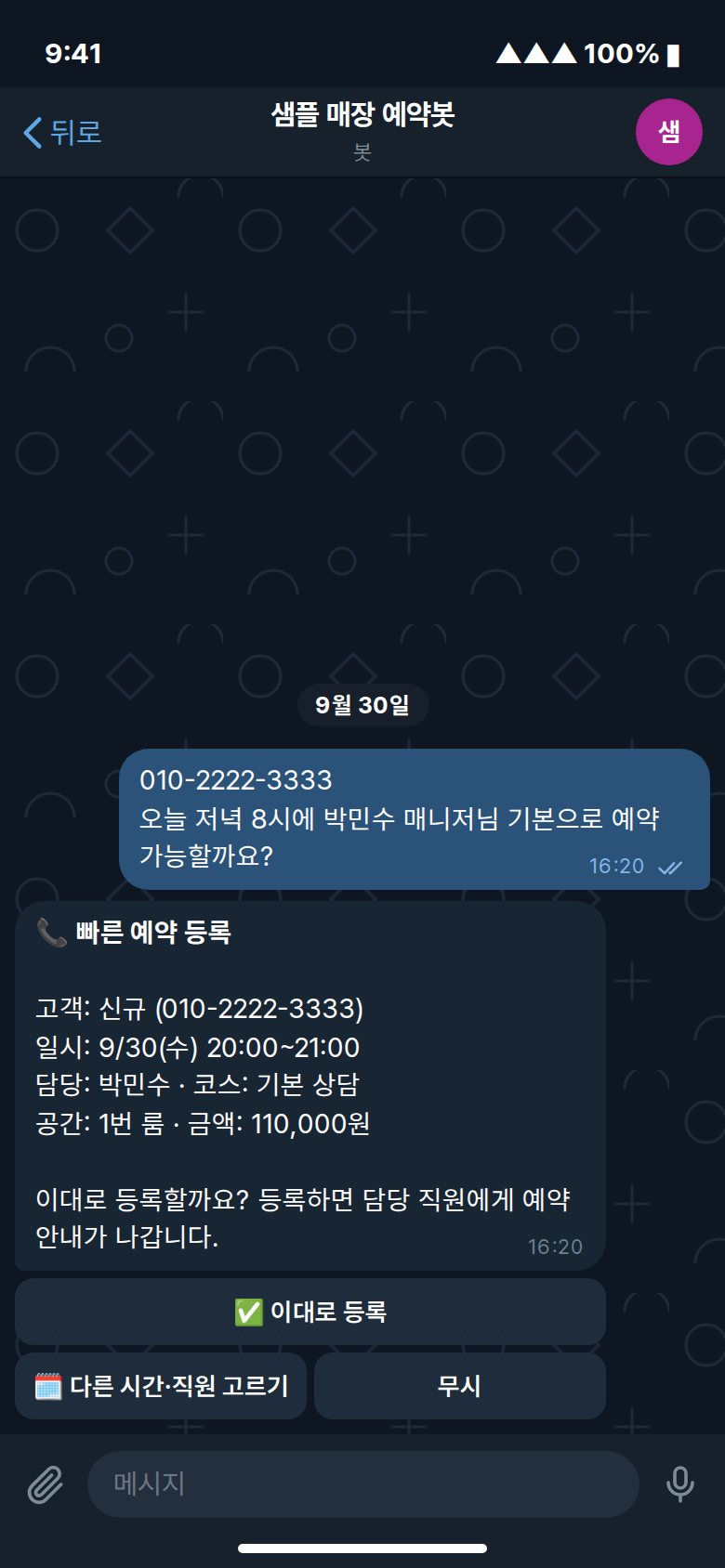 점주 텔레그램 대화 — 손님 번호와 받은 예약 문의를 붙여 넣자 봇이 '빠른 예약 등록' 확인 카드(고객·일시·담당·코스·공간·금액)와 이대로 등록·다른 시간·직원 고르기·무시 버튼을 보낸 화면
