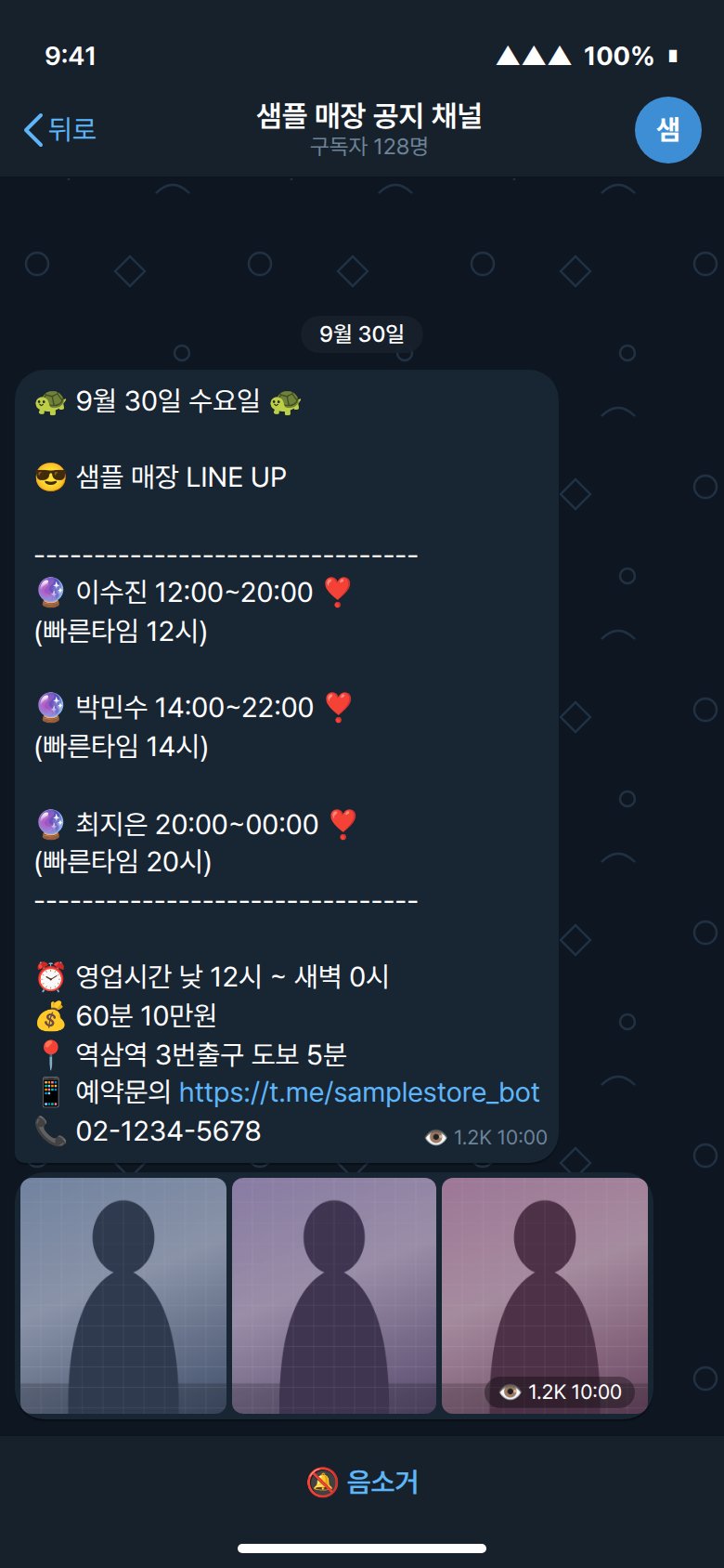 텔레그램 채널에 올라간 출근부 — 날짜, 매장명 LINE UP, 직원별 근무시간과 빠른타임, 영업시간, 가격, 위치, 예약 봇 링크, 전화, 직원 사진 앨범